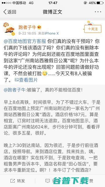 百度又被知名大V怒批：百度地图上订的酒店居然是假的 移动互联网 第4张