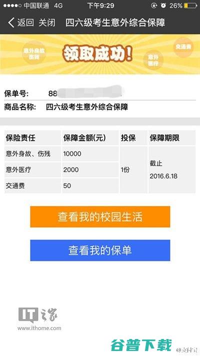 推出大学四六级意外险：最高赔偿12000元 移动互联网 第2张