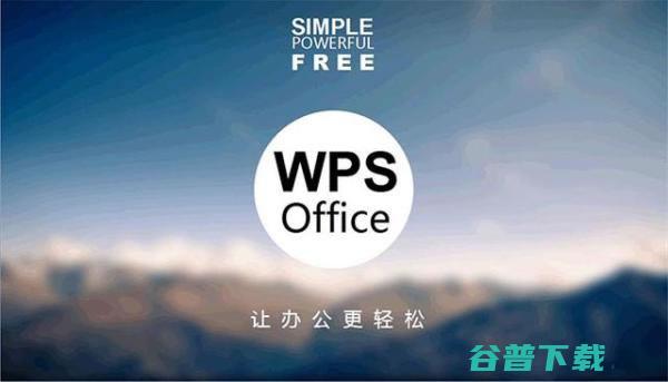 两大：金山WPS和微软office对比哪个更好用? 软件测评 第2张