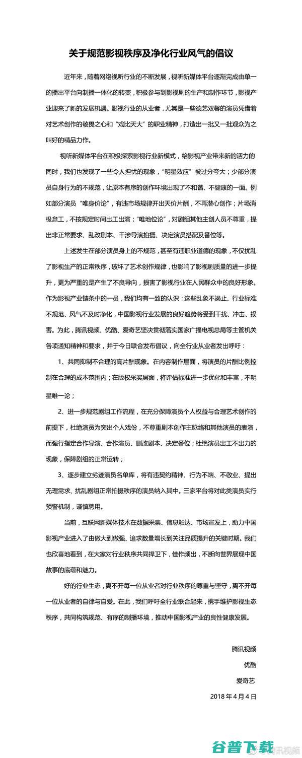不满明星高片酬，三视频站巨头腾讯视频、优酷、联合倡议：抑制 IT业界 第2张