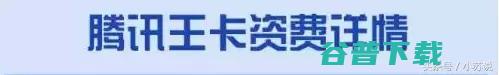最全的互联网卡套餐资费，究竟哪款适合你 手机数码 第2张