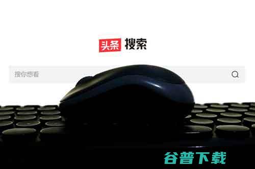 目前仅三大功能可供使用 头条搜索站长平台上线 (三大功能是什么)