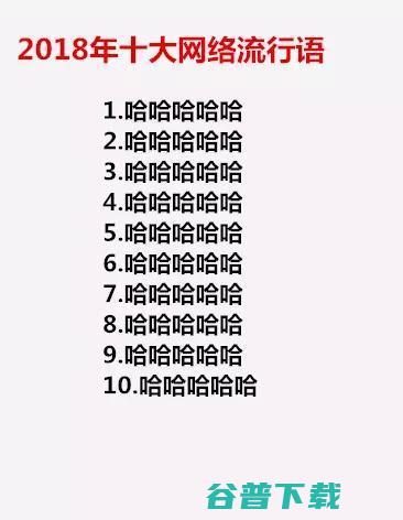 2010——2018十大网络语总结，还有记忆吗？ 移动互联网 第9张