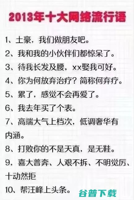 2010——2018十大网络语总结，还有记忆吗？ 移动互联网 第4张