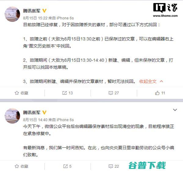 微信致歉：因后台编辑器保存被清空 移动互联网 第2张
