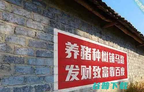 那些年刷在农村墙上月薪3万的，个个让人捧腹大笑！ 社会资讯 第3张