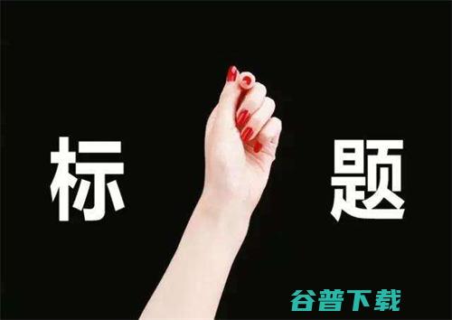 中视频伙伴计划，那些人愿意告诉你的陷阱 IT业界 第3张