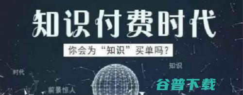 为什么大多数人把知识付费学废了？ 移动互联网 第2张