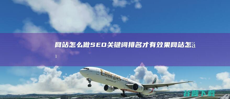 网站怎么做SEO关键词排名才有效果网站怎么