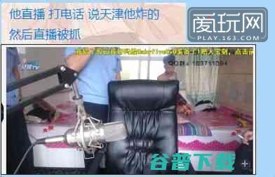 游戏主播花样作死：声称是他炸的 直播被抓 移动互联网 第1张