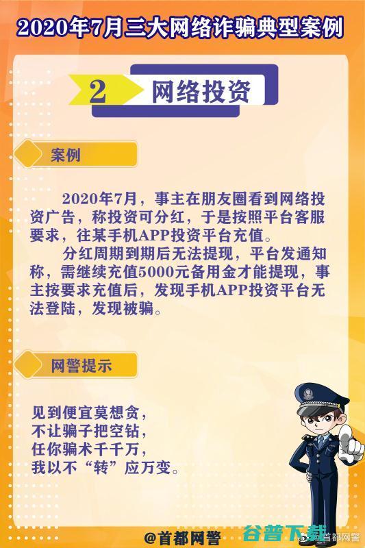 #净网护网,有你有我# 【“7月三大网络诈骗典型案例”来了，速看！】#网警说# 警务在线 第3张