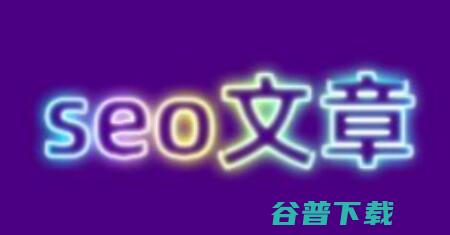 什么是SEO文章 seo文章的作用方法 (什么是SEO优化,有什么优点有什么缺点)