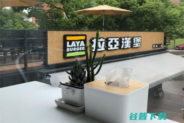 拉亚汉堡