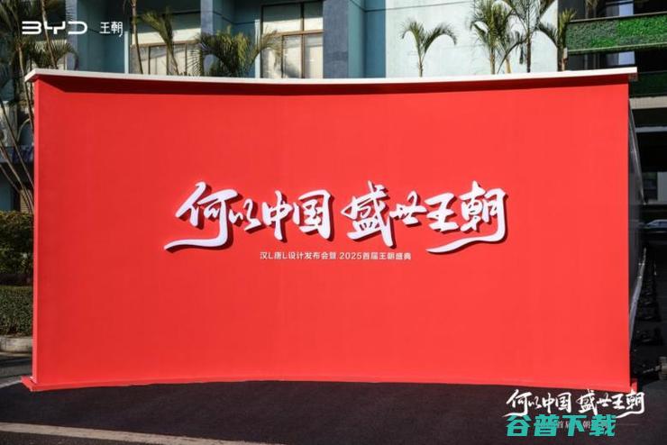 聚焦用户与品牌，比亚迪举办2025首届王朝盛典 