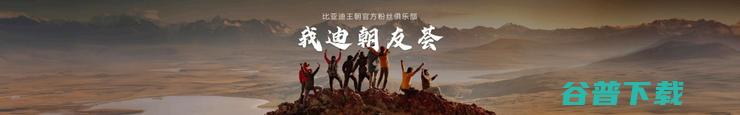 聚焦用户与品牌，比亚迪举办2025首届王朝盛典 