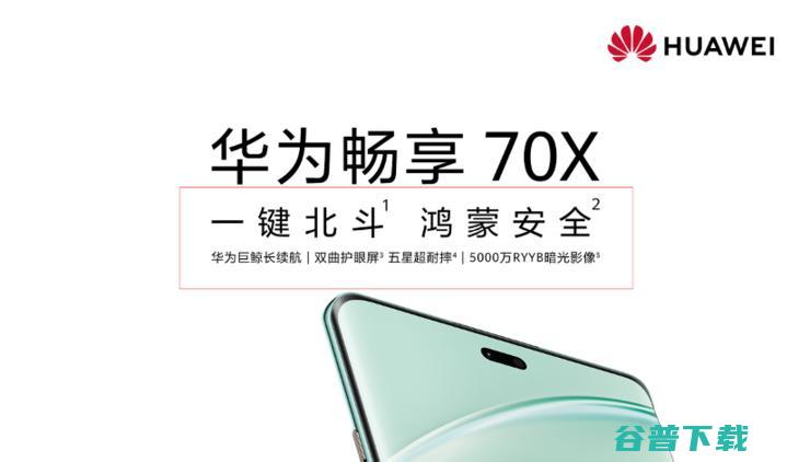 华为畅享 70X官宣1月3日开启预售：千元机也有通信！