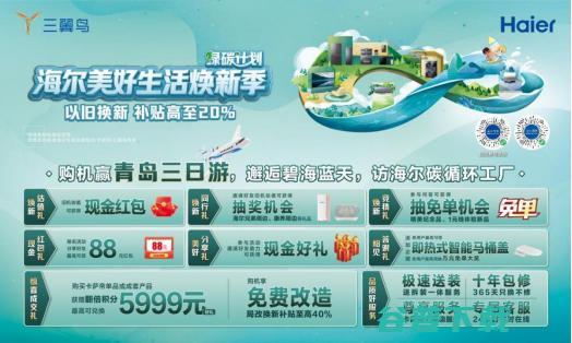 海尔智家全国启动绿碳计划，引领可持续发展