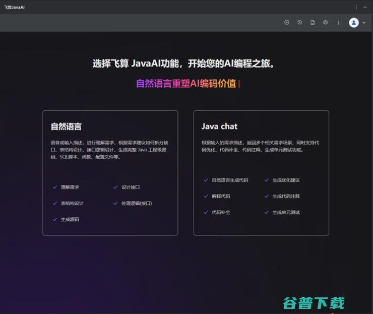 JavaAI还能这样玩！飞算JavaAI限时，助开发十倍提效