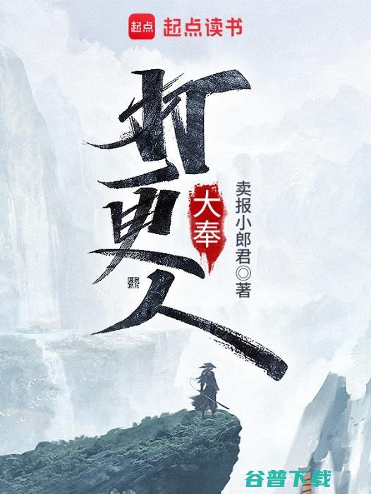 《大奉打更人》热度值破30000，带动原著小说增粉超百万成起点读书多榜榜首