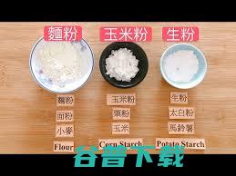 生粉水 你不得不知的秘密 厨房里的神奇调料 (生粉水是什么)