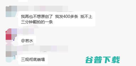 400多条视频 抵不上翻拍的一条 三观彻底崩塌 我再也不想原创了 (400小时视频那录制多少个g)