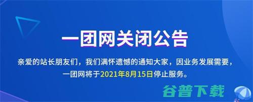 A5旗下的一团网疑似关站：因注销   微新闻 第2张