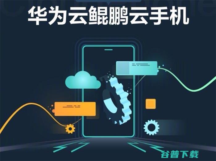 华为云硬核发布云端手机“鲲鹏云手机” 华为 华为云 微新闻 第1张