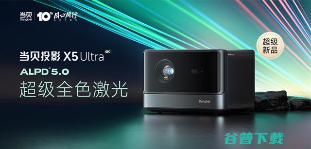 当贝十周年新品会成功举办 当贝X5 Ultra超级全色激光投影正式