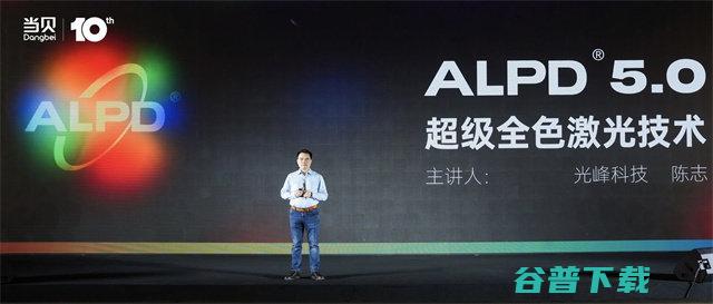 当贝十周年新品会成功举办 当贝X5 Ultra超级全色激光投影正式