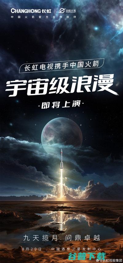 跨次元合作！长虹电视新品发布会将在酒泉卫星发射中心举行