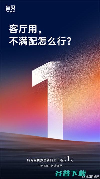 当贝投影新品10月10日 主打高亮、高、满级配置