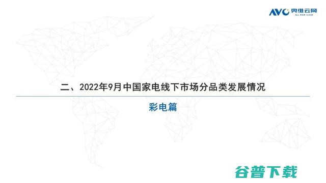 奥维云网发布：2022年9月家电市场总结（线下篇）-彩电品类