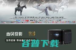 《封神部》7月20日上映 当贝投影为联合推广合作伙伴