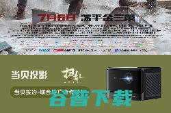《扫毒3：人在天涯》火热上映中 当贝投影为联合推广合作伙伴