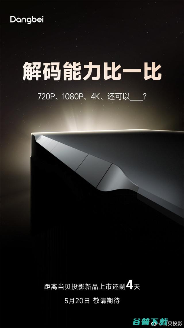 当贝新品投影仪猜想：多项性能突破天花板 当贝这次玩大了！