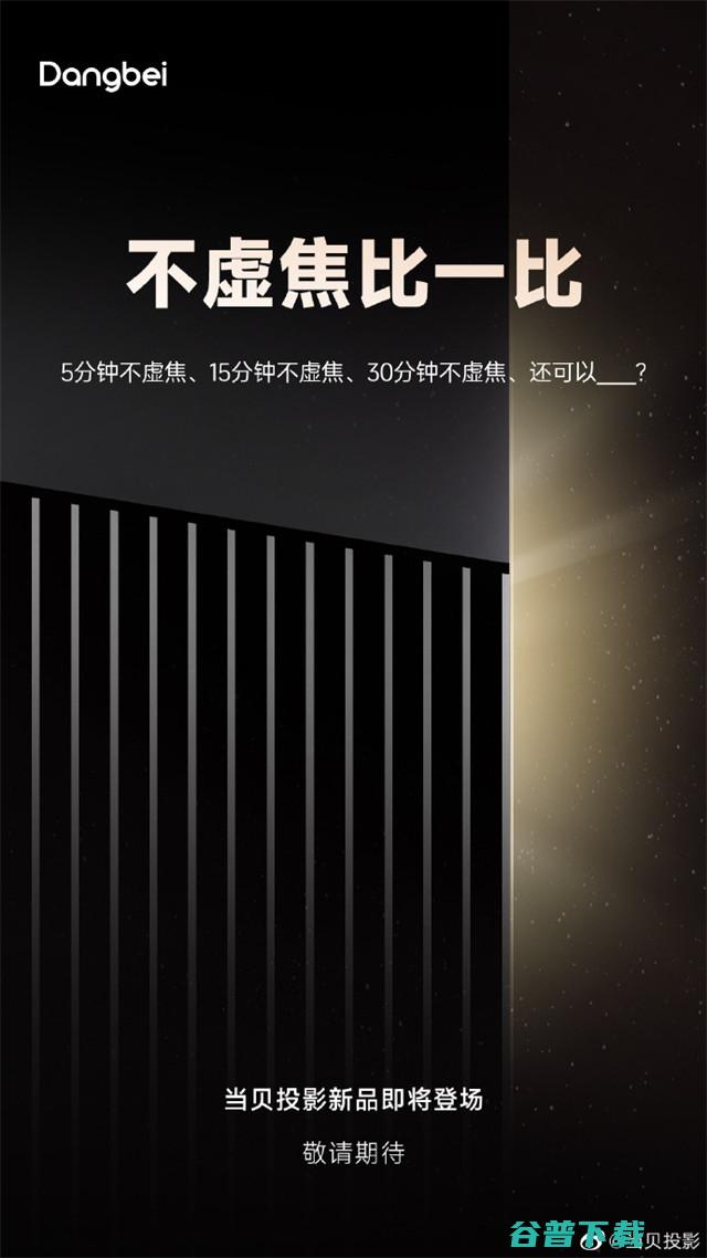 当贝新品投影仪猜想：多项性能突破天花板 当贝这次玩大了！