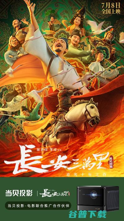 《长安三万里》7月8日上映 当贝投影为电影官方推广合作伙伴