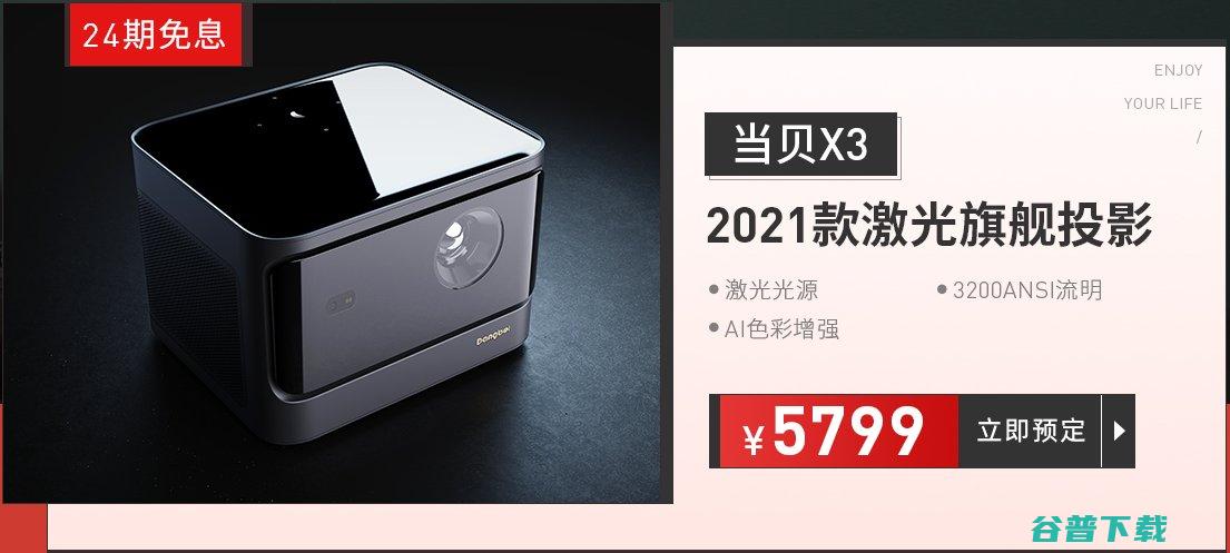 将于4月15日正式开售 当贝激光投影X3开启预售 (将于4月15日 北京 2024)