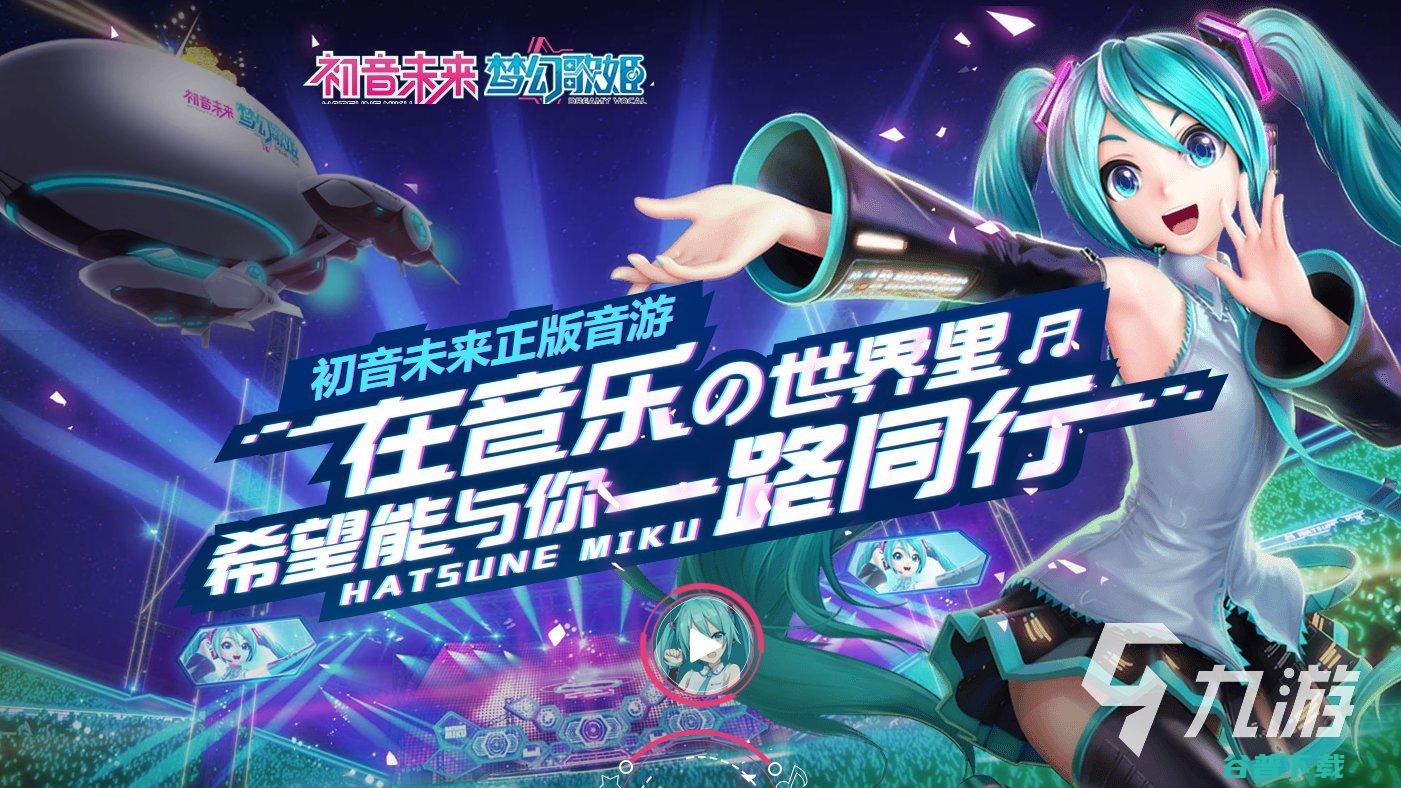 初音未来联动过的有哪些2023好玩的音乐手游