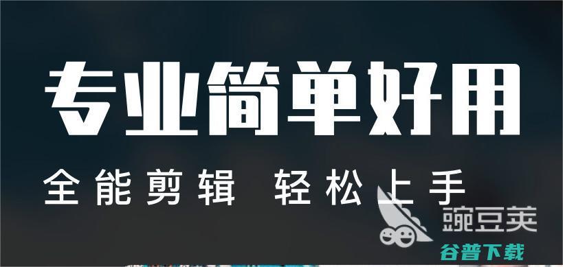 好用的视频剪辑软件推荐剪辑视频软件哪个好
