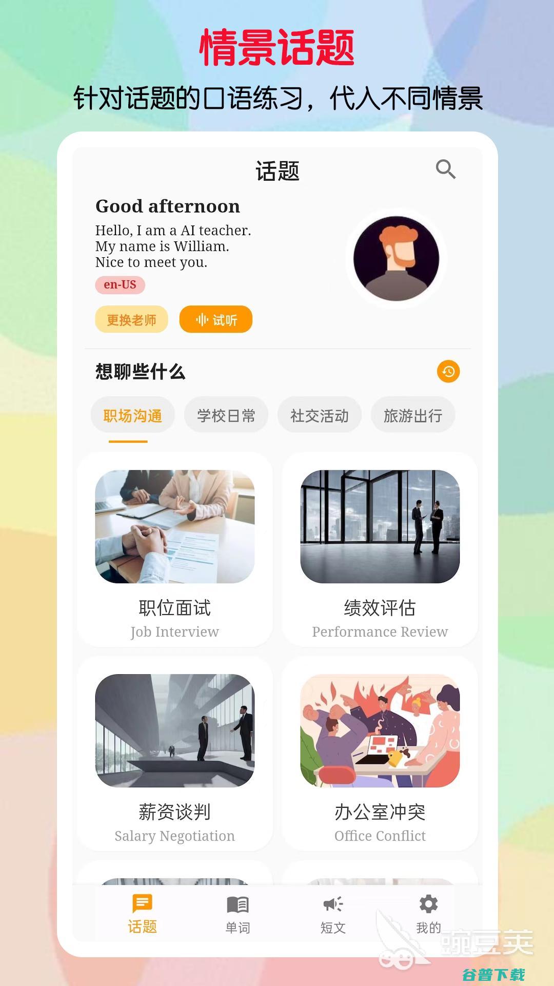 有哪些学口语的应用学口语的最好的app