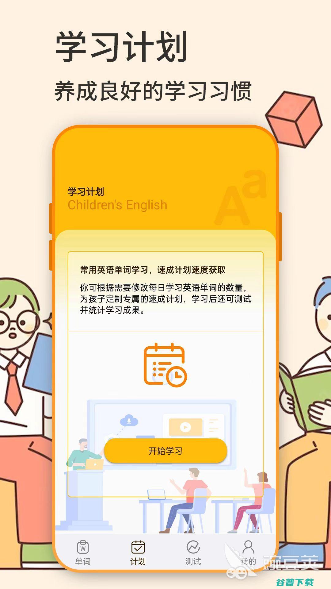 学习英语的软件好单词库丰富的学习英语软件