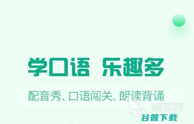 英语口语免费学app下载2022十大免费英语口
