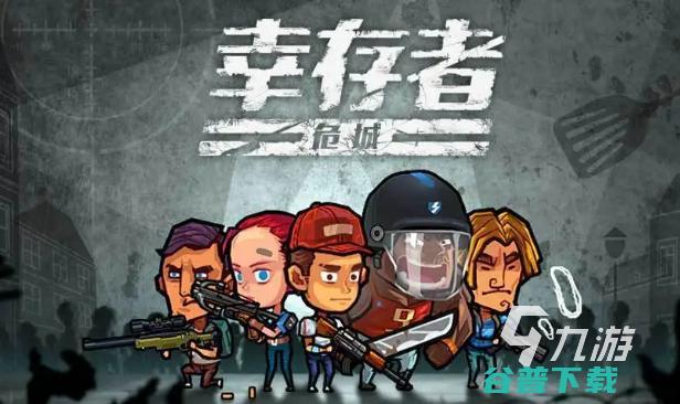 好玩的单机推荐分享高热度的单机下载排