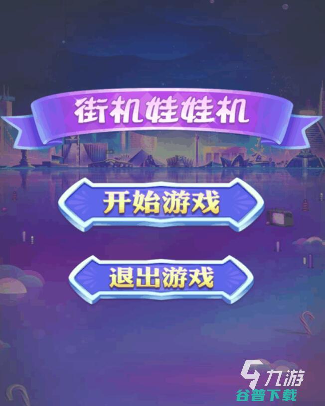最有趣的抓娃娃游戏排行榜有抓