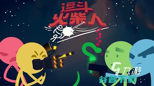 火柴人手游下载大全2022有没有火柴人拿