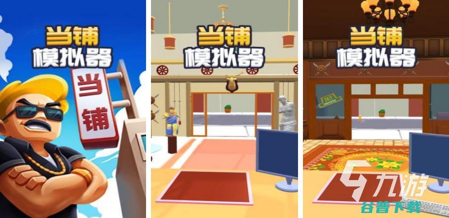 店铺类手游大全下载合集好玩的店铺游戏