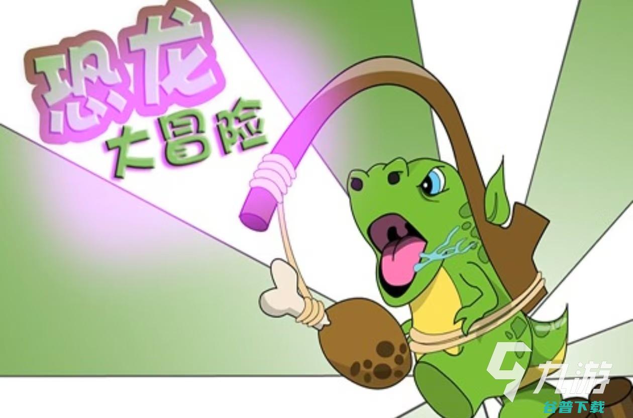 有意思的恐龙游戏合集2025关于恐龙的游戏手机版