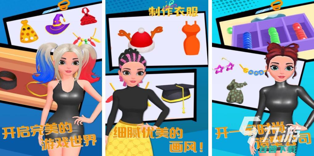 2023可以模拟做衣服的手游合集制作衣服小游戏有
