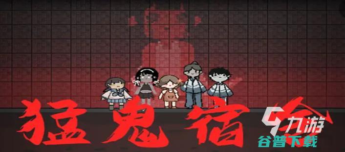 最新猛鬼宿舍游戏手机版下载2022下载猛鬼宿舍游
